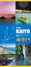 kaiyocyoguidebook2016