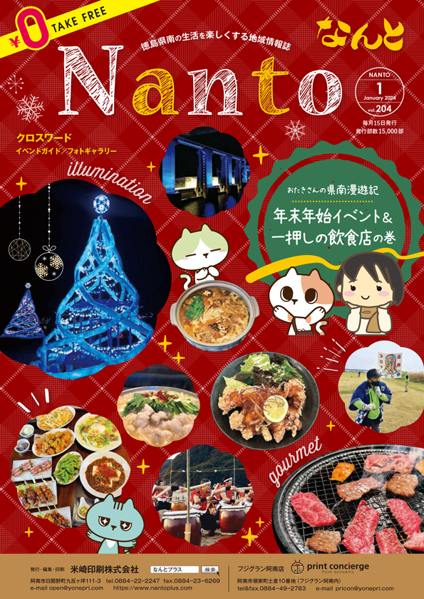 なんとvol.204